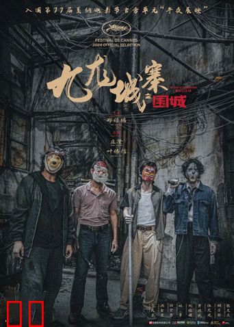 九龙城寨之围城粤语版