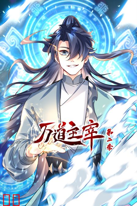 万道主宰第二季