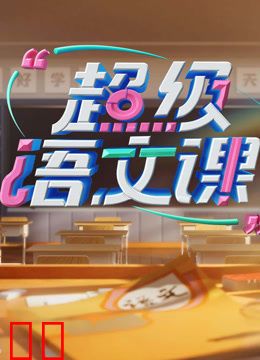 超级语文课第三季
