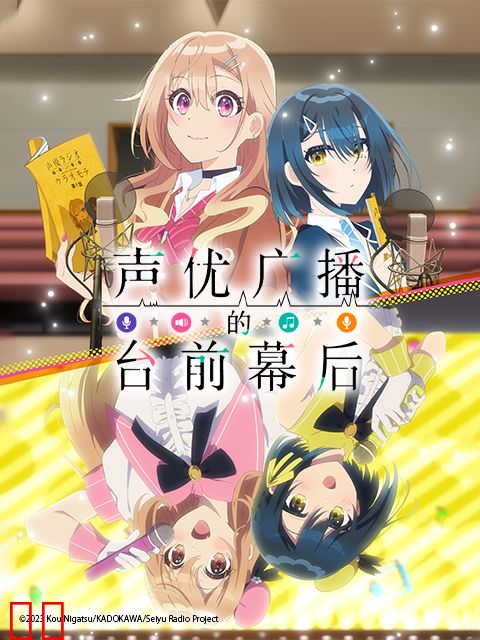 声优广播的台前幕后