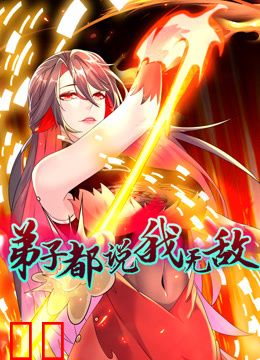 弟子都说我无敌动态漫画