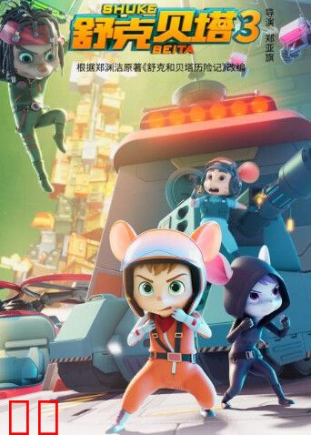 舒克贝塔第三季英文版