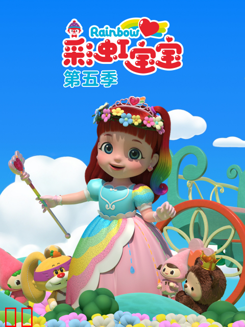 彩虹宝宝第五季