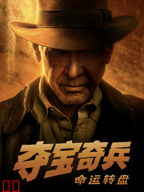 夺宝奇兵：命运转盘