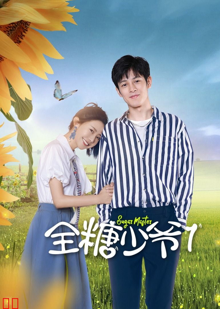 全糖少爷