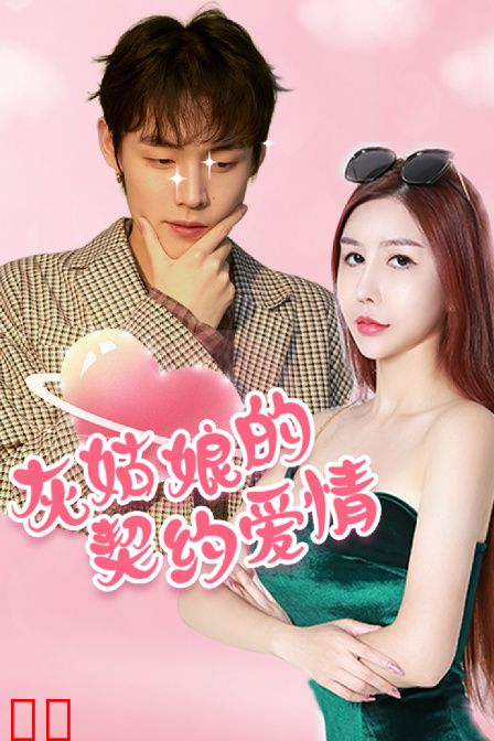 灰姑娘的契约爱情