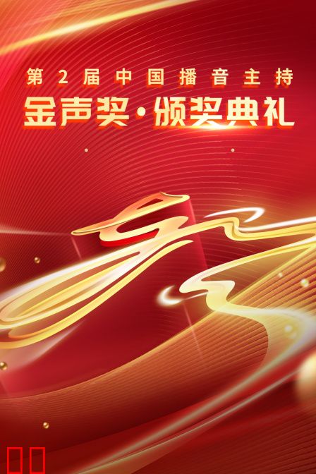 第二届中国播音主持金声奖·颁奖典礼