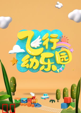 飞行幼乐园2023