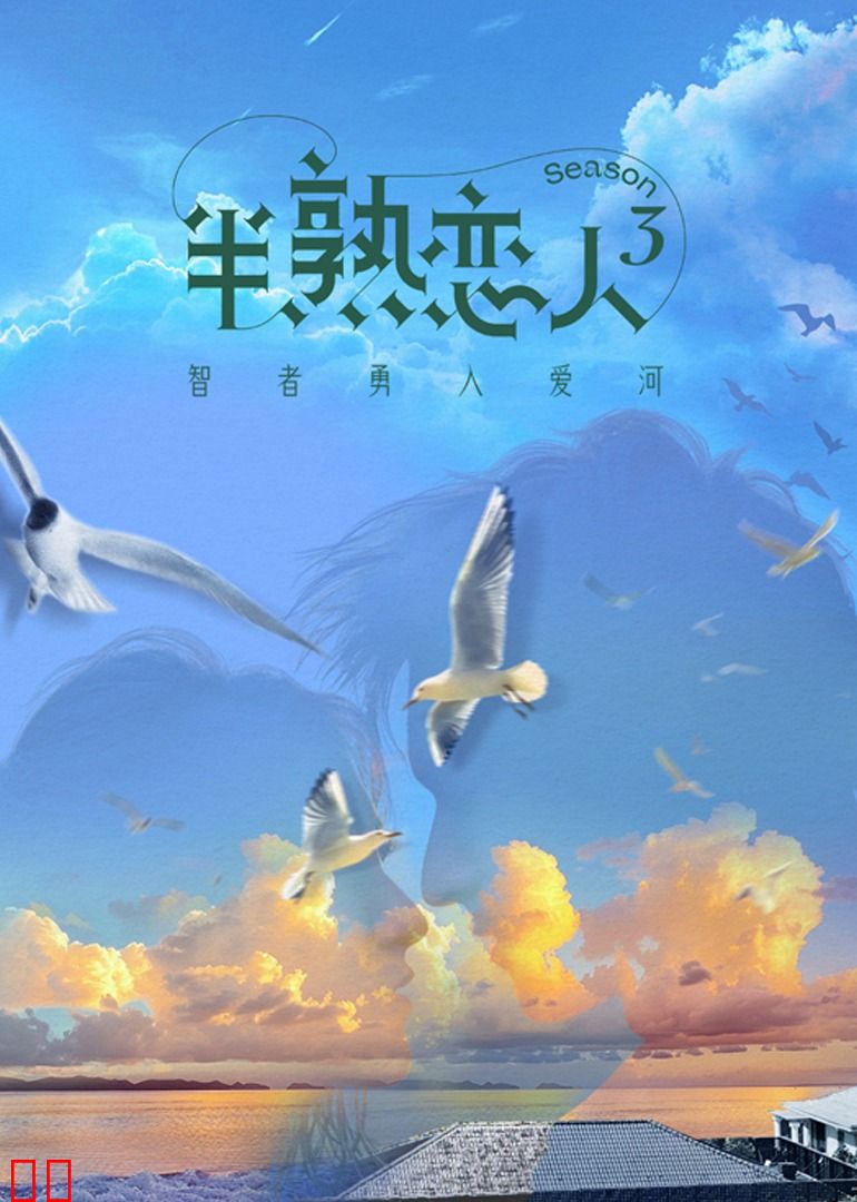 半熟恋人第三季