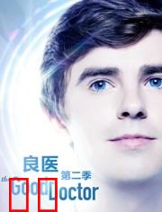 良医第二季