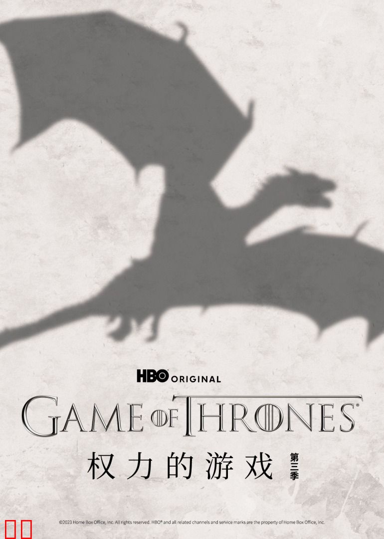 权力的游戏第三季