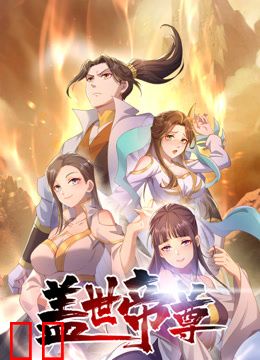 盖世帝尊动态漫画