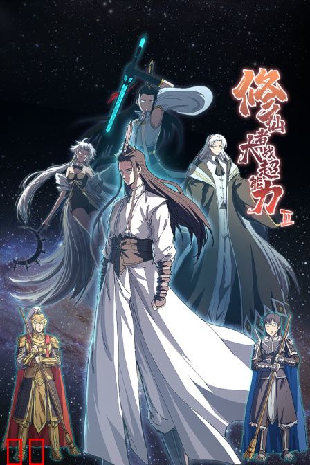 修仙者大战超能力第二季