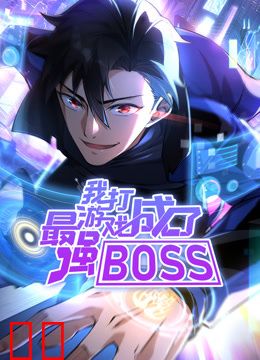 我打游戏成了最强BOSS动态漫画第一季