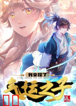 我拿捏了气运之子动态漫画第一季