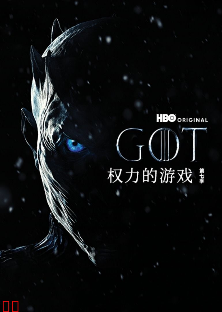 权力的游戏第七季