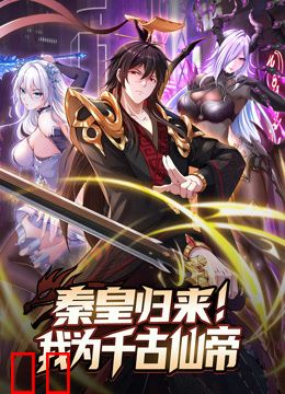 秦皇归来！我为千古仙帝动态漫画