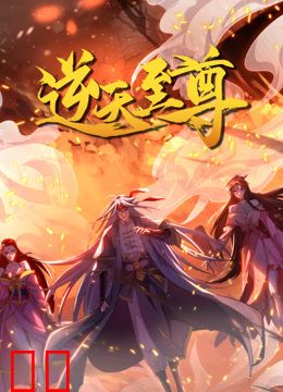 逆天至尊动态漫画