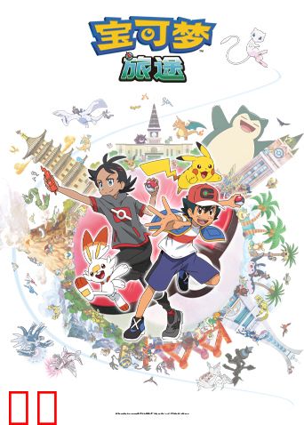 宝可梦旅途第一季