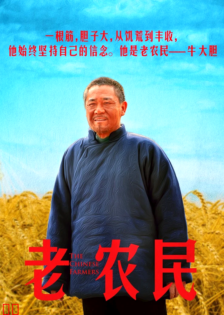 老农民