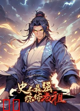 史上最强炼体老祖动态漫画