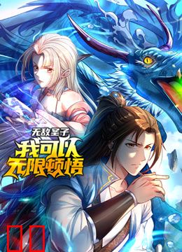 无敌圣子：我可以无限顿悟动态漫画