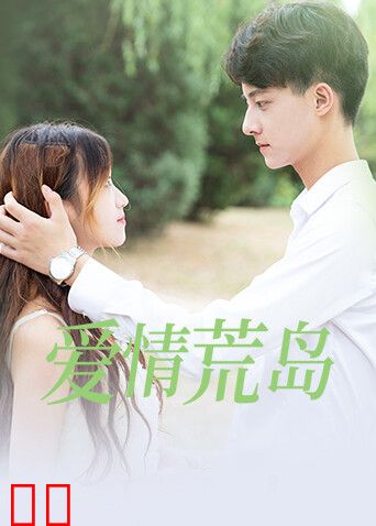 爱情荒岛