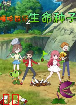 嘻哈包仔之生命种子