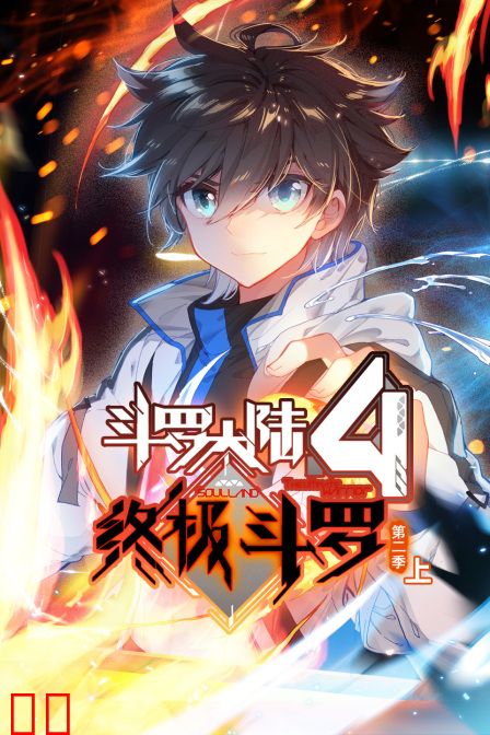 斗罗大陆4终极斗罗第二季（上）
