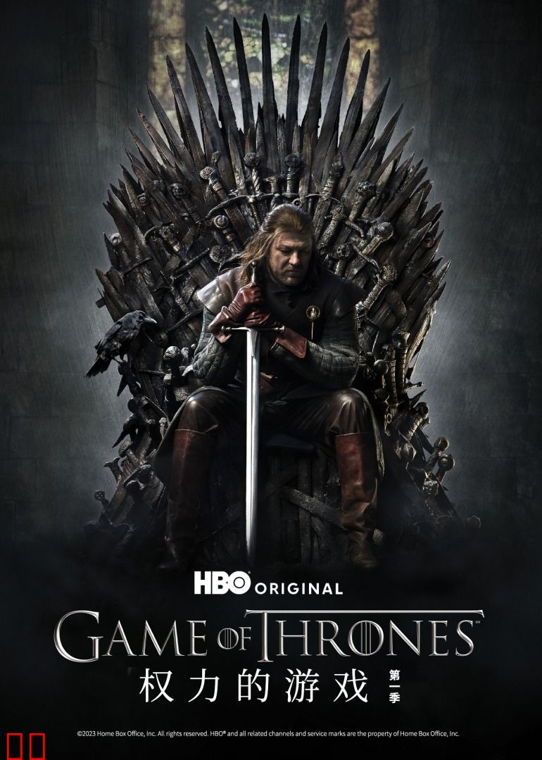 权力的游戏第一季
