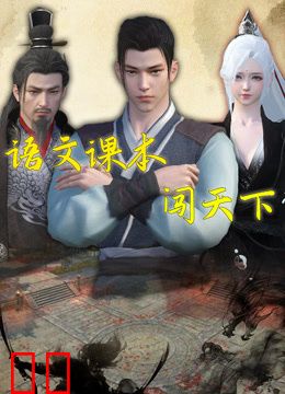 语文课本闯天下