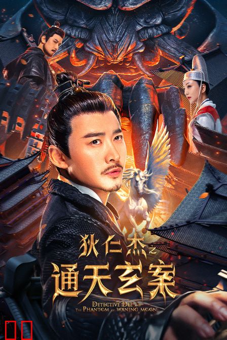 狄仁杰之通天玄案