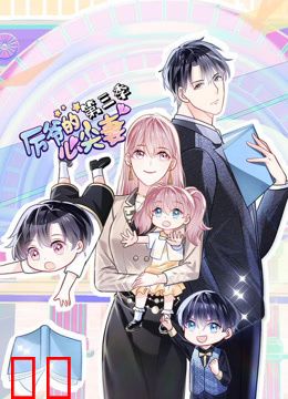 厉爷的心尖妻动态漫画第三季