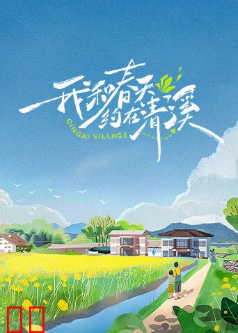 我和春天约在清溪