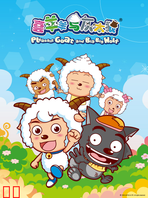 喜羊羊与灰太狼