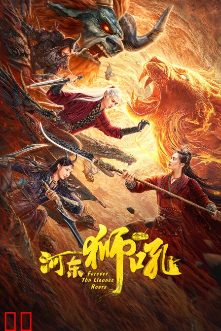 金牌河东狮吼