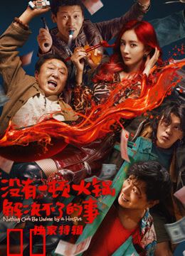 没有一顿火锅解决不了的事·独家特辑