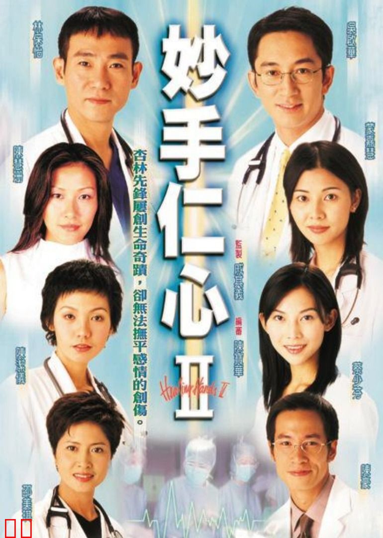 妙手仁心2[普通话版]