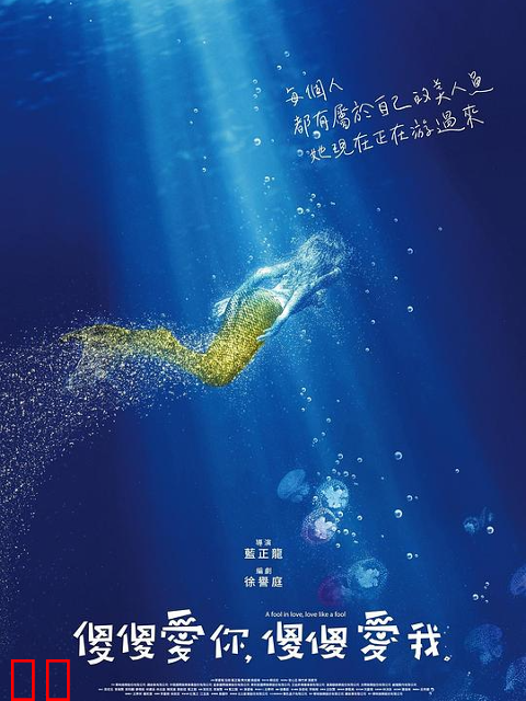 傻傻爱你，傻傻爱我