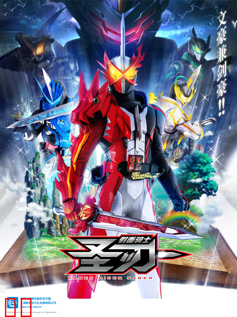 假面骑士圣刃（中配）