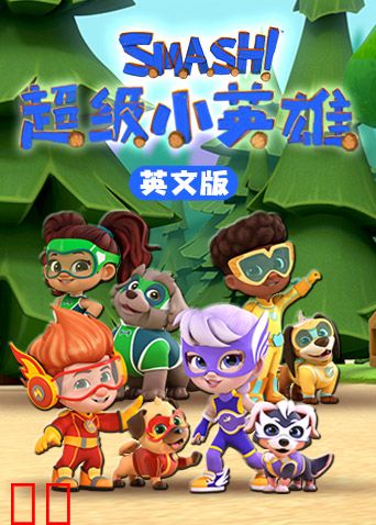超级小英雄英文版