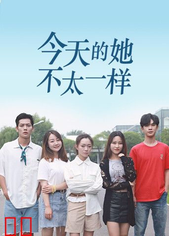 今天的她，不太一样