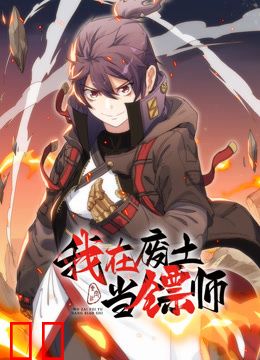 我在废土当镖师动态漫画