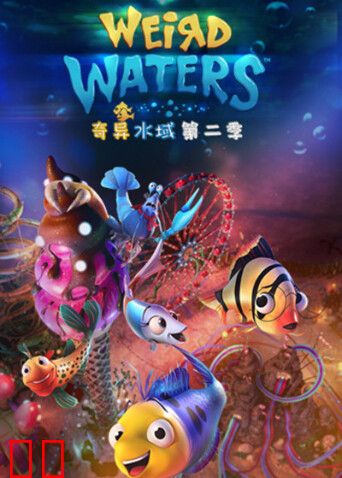 奇异水域第二季
