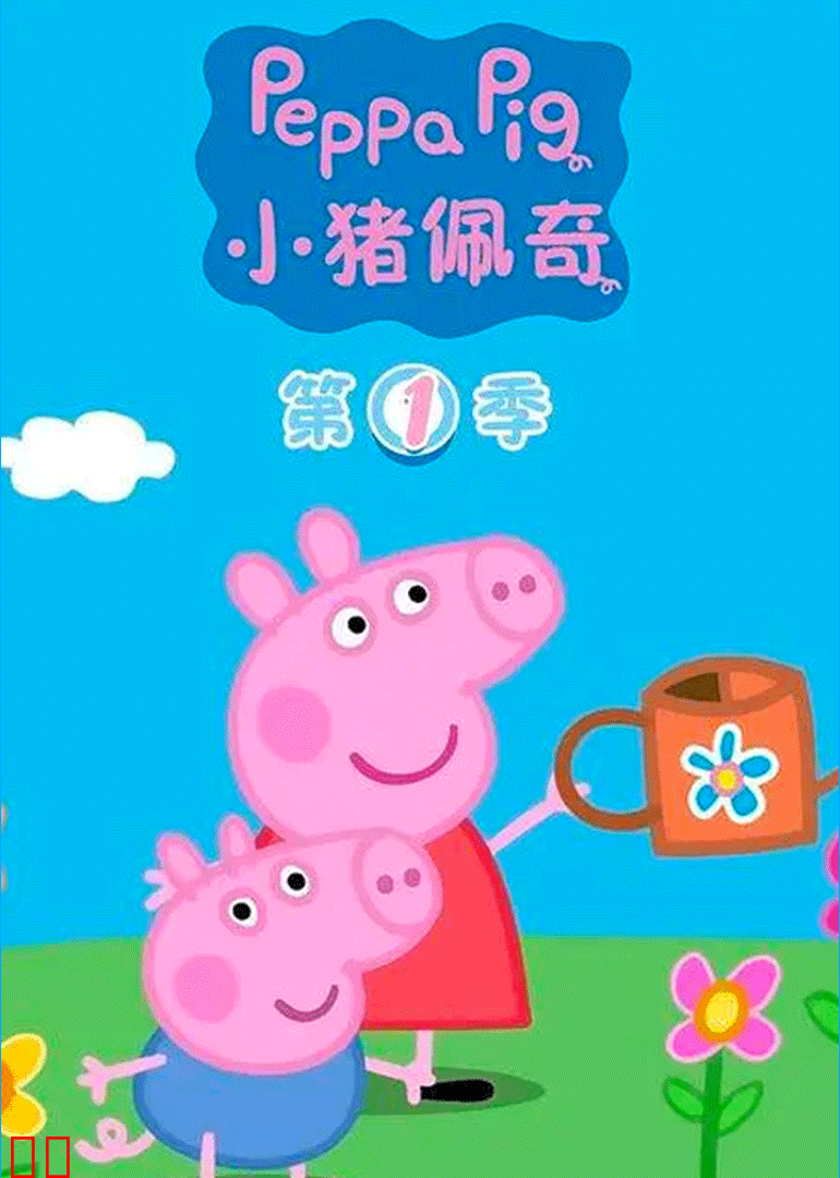 小猪佩奇第一季[普通话版]