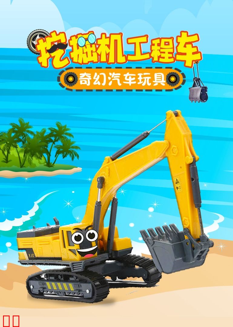 挖掘机工程车奇幻汽车玩具