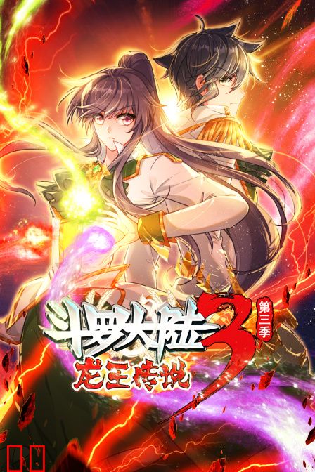 斗罗大陆3龙王传说第三季