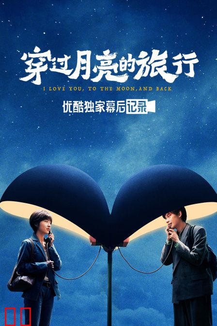 《穿过月亮的旅行》优酷独家幕后记录