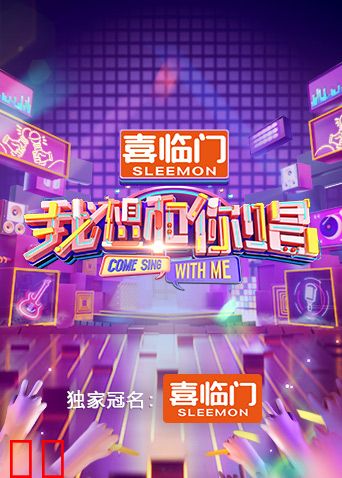 我想和你唱第五季