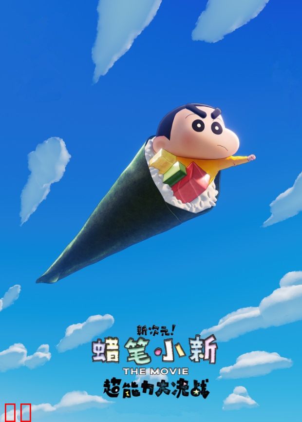 蜡笔小新：新次元！超能力大决战（普通话）